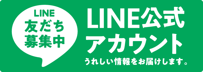 LINE公式アカウント